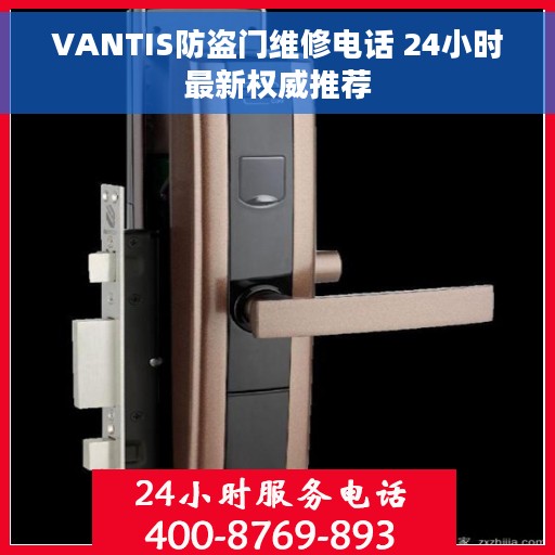 VANTIS防盗门维修电话 24小时最新权威推荐