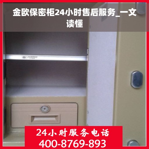 金欧保密柜24小时售后服务_一文读懂