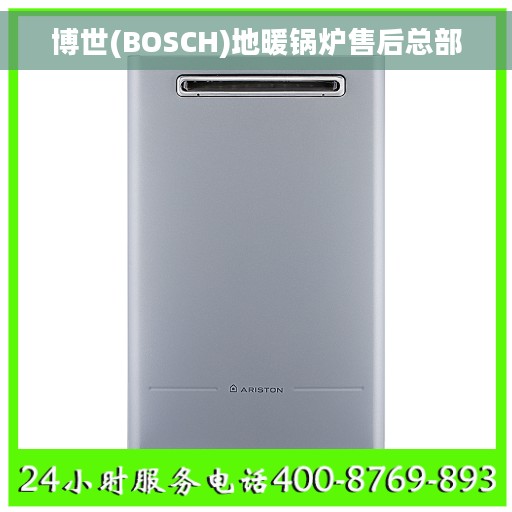 博世(BOSCH)地暖锅炉售后总部