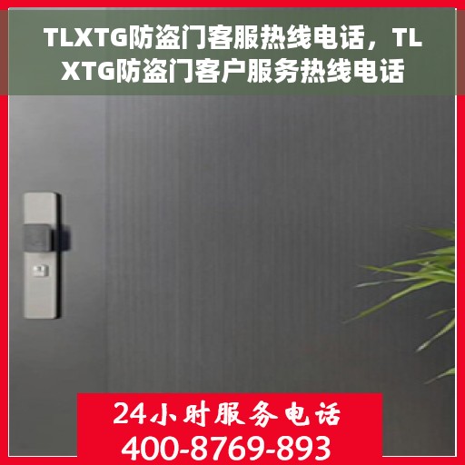 TLXTG防盗门客服热线电话，TLXTG防盗门客户服务热线电话