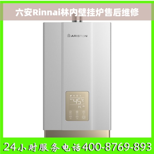 六安Rinnai林内壁挂炉售后维修