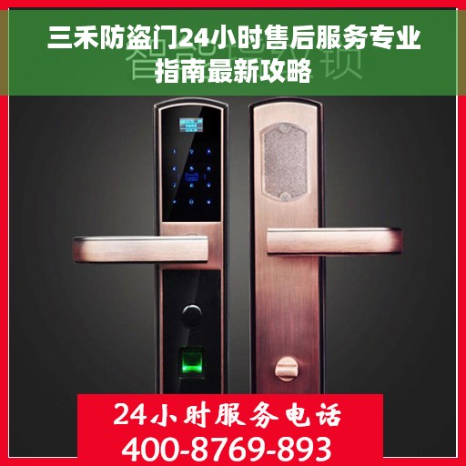 三禾防盗门24小时售后服务专业指南最新攻略