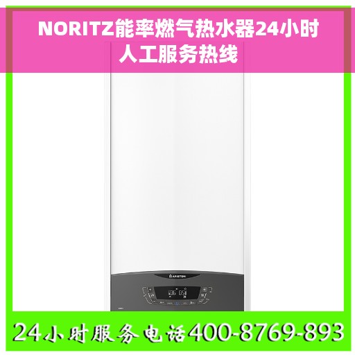 NORITZ能率燃气热水器24小时人工服务热线