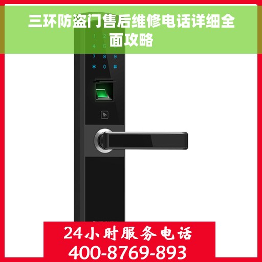 三环防盗门售后维修电话详细全面攻略