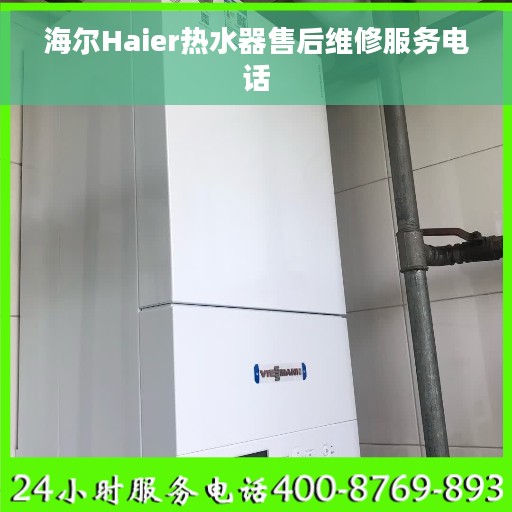 海尔Haier热水器售后维修服务电话