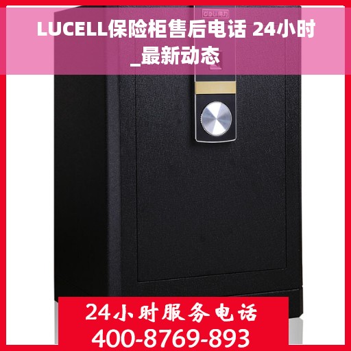 LUCELL保险柜售后电话 24小时_最新动态