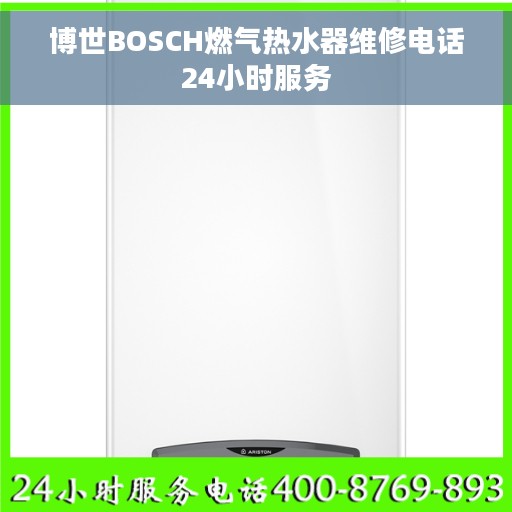 博世BOSCH燃气热水器维修电话24小时服务