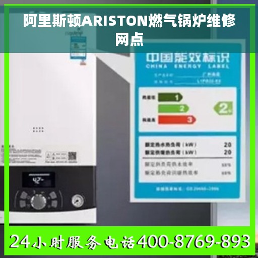 阿里斯顿ARISTON燃气锅炉维修网点