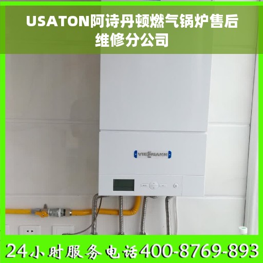 USATON阿诗丹顿燃气锅炉售后维修分公司
