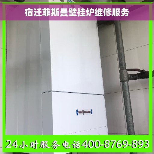 宿迁菲斯曼壁挂炉维修服务