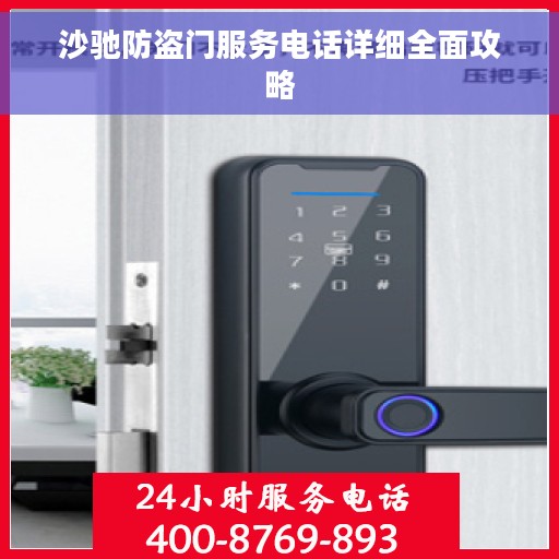 沙驰防盗门服务电话详细全面攻略