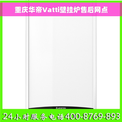 重庆华帝Vatti壁挂炉售后网点