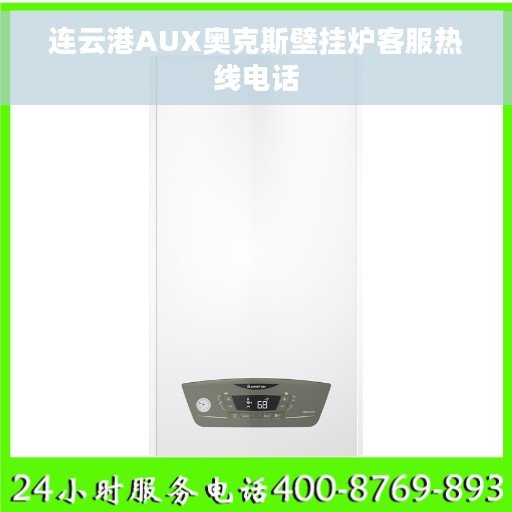 连云港AUX奥克斯壁挂炉客服热线电话
