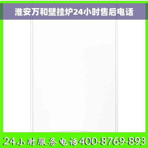 淮安万和壁挂炉24小时售后电话
