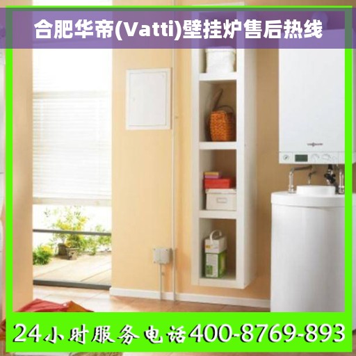 合肥华帝(Vatti)壁挂炉售后热线