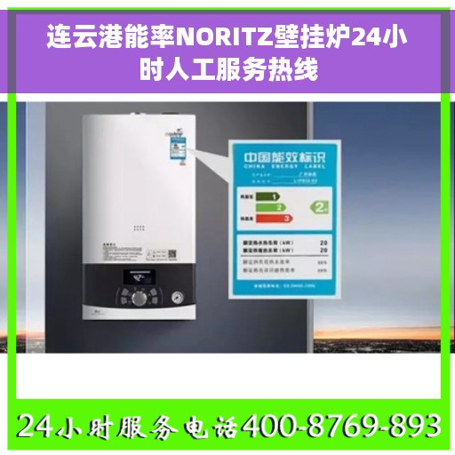 连云港能率NORITZ壁挂炉24小时人工服务热线
