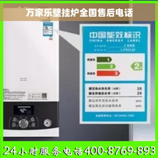 万家乐壁挂炉全国售后电话