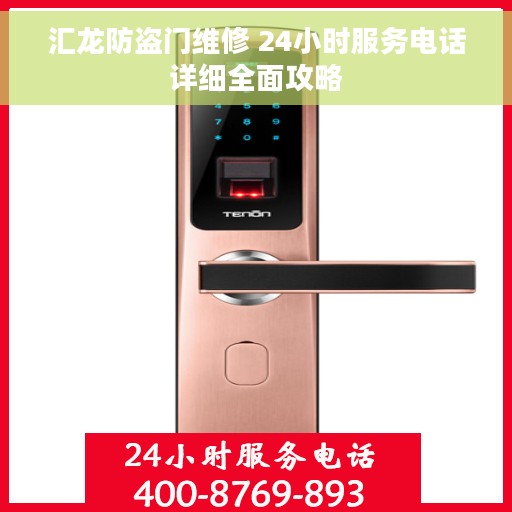 汇龙防盗门维修 24小时服务电话详细全面攻略