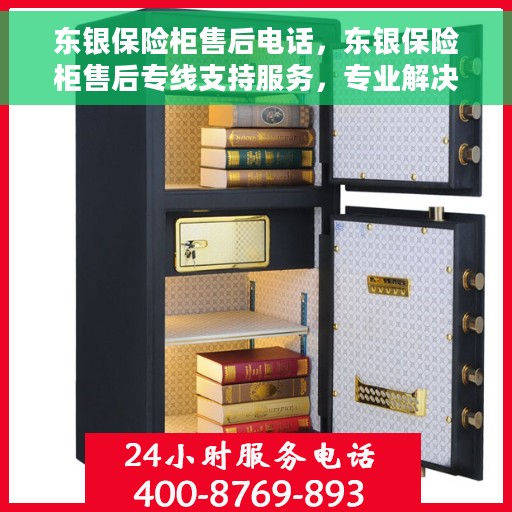 东银保险柜售后电话，东银保险柜售后专线支持服务，专业解决您的需求！