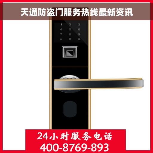 天通防盗门服务热线最新资讯
