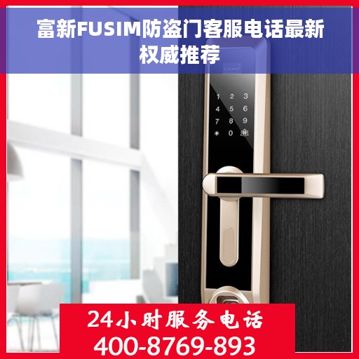 富新FUSIM防盗门客服电话最新权威推荐