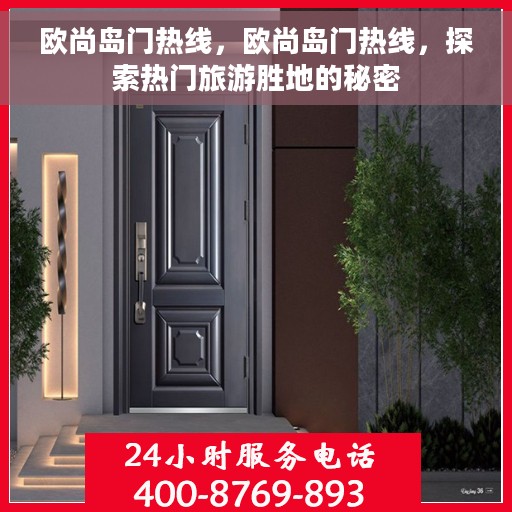 欧尚岛门热线，欧尚岛门热线，探索热门旅游胜地的秘密