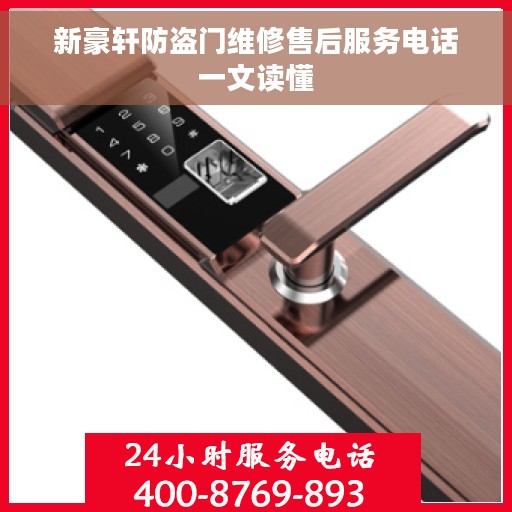 新豪轩防盗门维修售后服务电话一文读懂