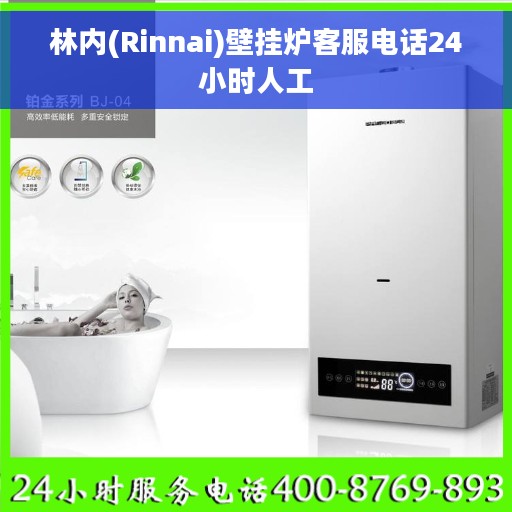 林内(Rinnai)壁挂炉客服电话24小时人工