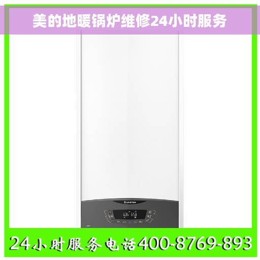 美的地暖锅炉维修24小时服务