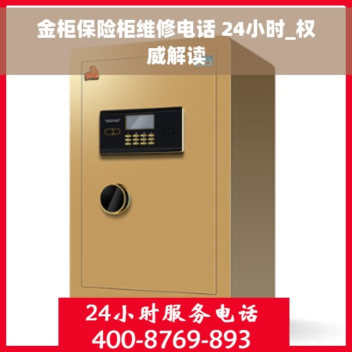 金柜保险柜维修电话 24小时_权威解读