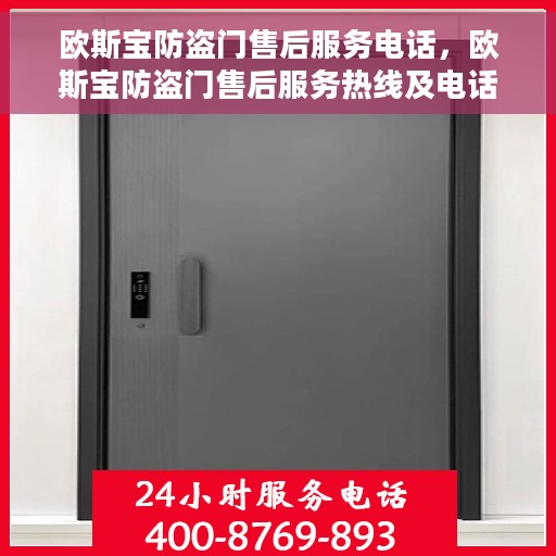 欧斯宝防盗门售后服务电话，欧斯宝防盗门售后服务热线及电话全攻略