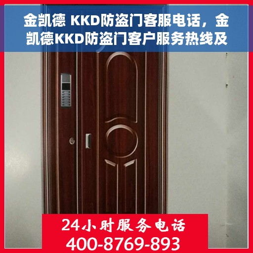 金凯德 KKD防盗门客服电话，金凯德KKD防盗门客户服务热线及咨询电话号码解析