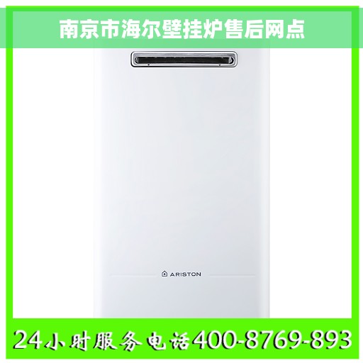 南京市海尔壁挂炉售后网点