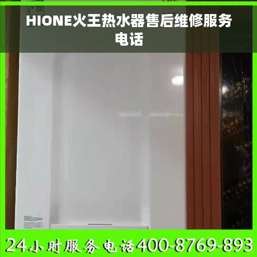 HIONE火王热水器售后维修服务电话