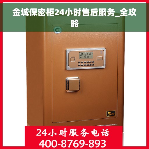金城保密柜24小时售后服务_全攻略