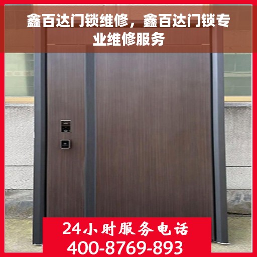 鑫百达门锁维修，鑫百达门锁专业维修服务