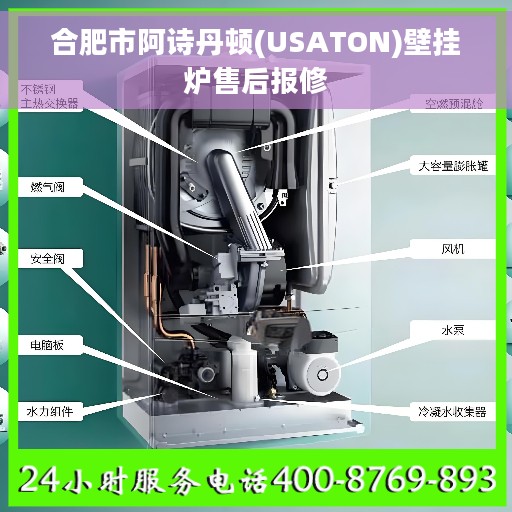 合肥市阿诗丹顿(USATON)壁挂炉售后报修