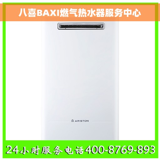 八喜BAXI燃气热水器服务中心