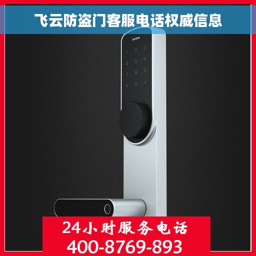 飞云防盗门客服电话权威信息