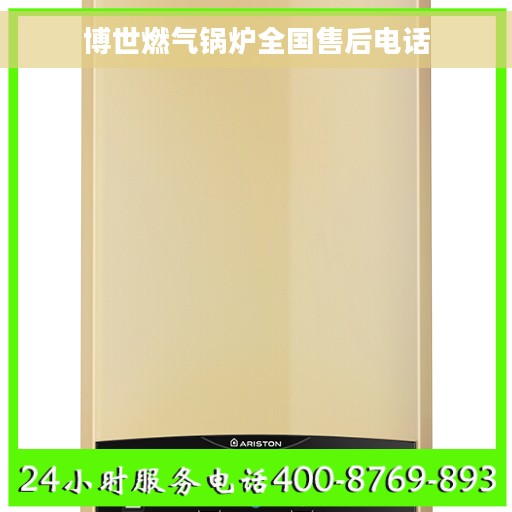 博世燃气锅炉全国售后电话