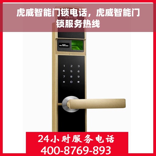 虎威智能门锁电话，虎威智能门锁服务热线