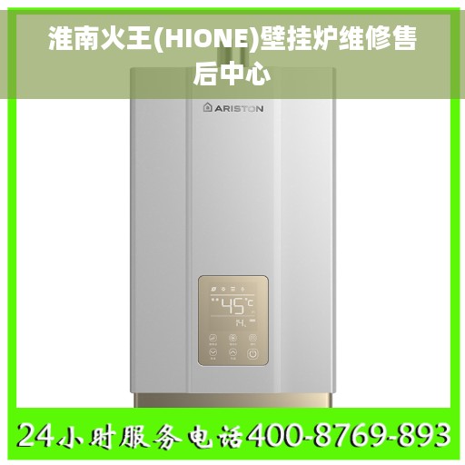 淮南火王(HIONE)壁挂炉维修售后中心