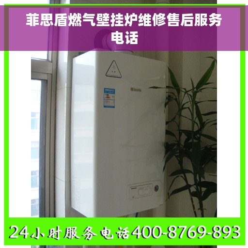 菲思盾燃气壁挂炉维修售后服务电话