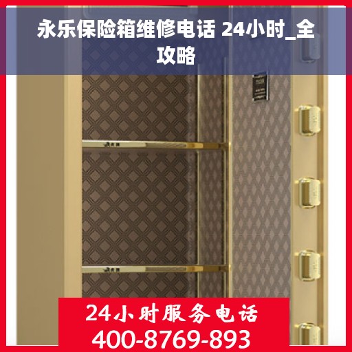 永乐保险箱维修电话 24小时_全攻略