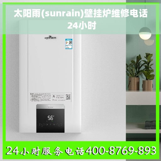 太阳雨(sunrain)壁挂炉维修电话 24小时