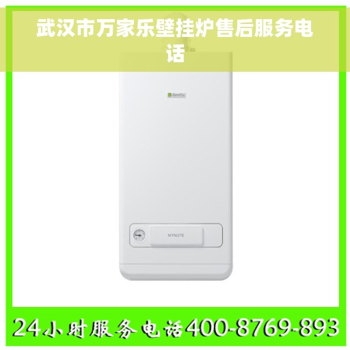 武汉市万家乐壁挂炉售后服务电话