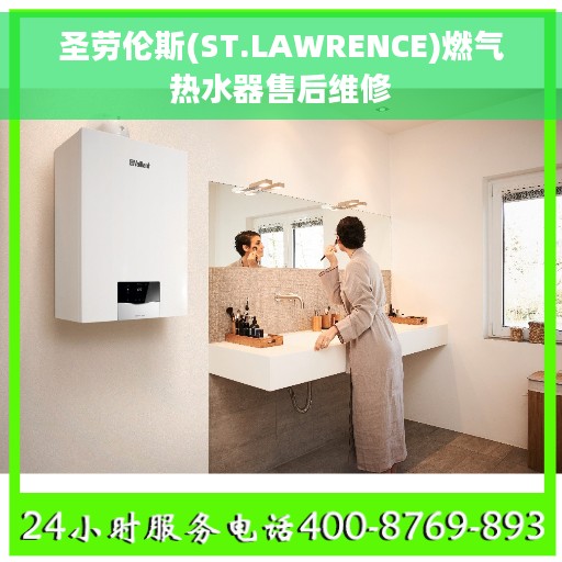 圣劳伦斯(ST.LAWRENCE)燃气热水器售后维修