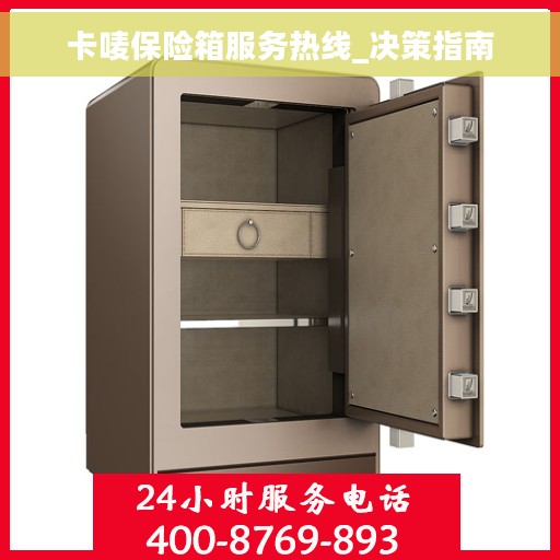 卡唛保险箱服务热线_决策指南