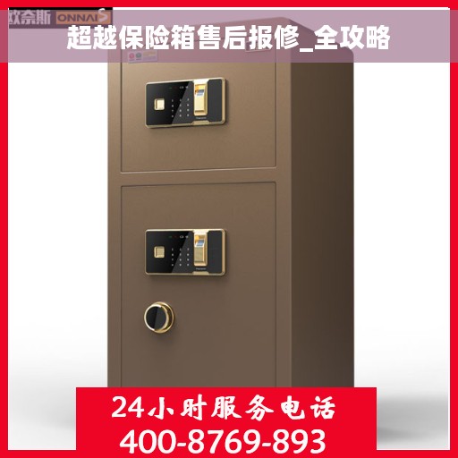 超越保险箱售后报修_全攻略