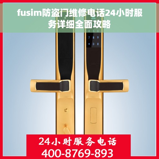 fusim防盗门维修电话24小时服务详细全面攻略